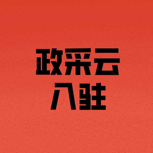 高淳政采云注册