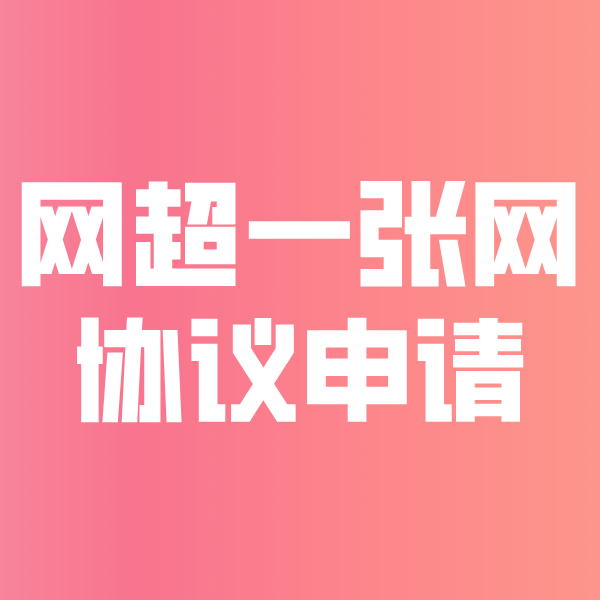 高淳网超一张网协议申请