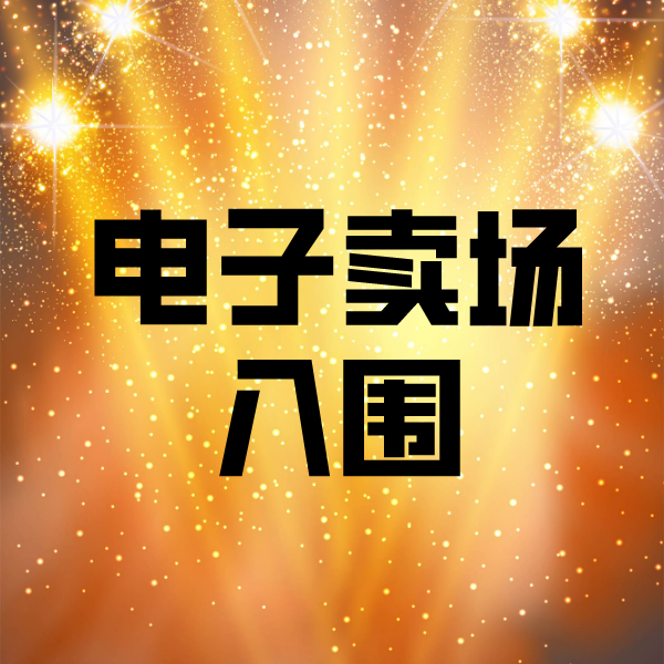 高淳电子卖场入围