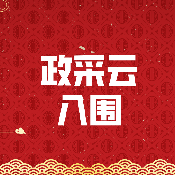 高淳政采云入围