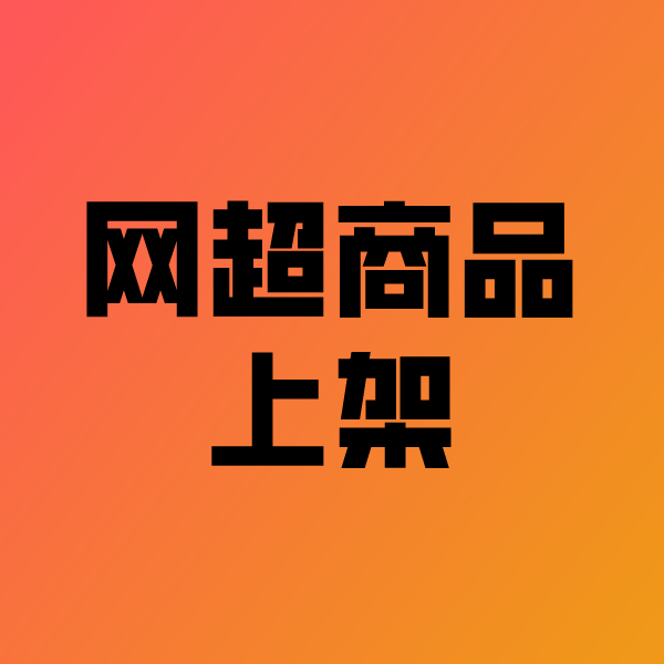 高淳政采云产品上架