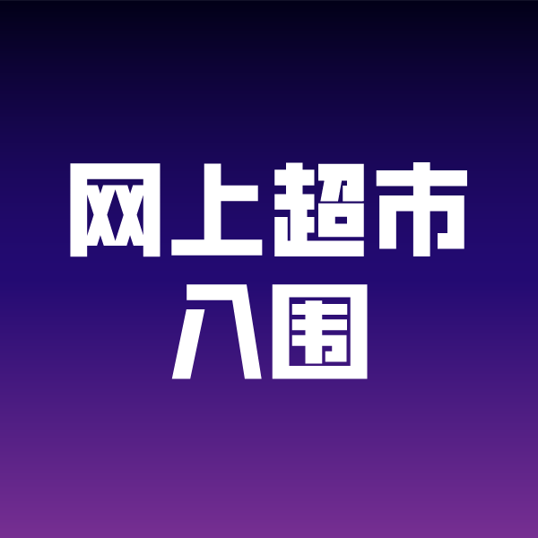 高淳政采云网上超市入围