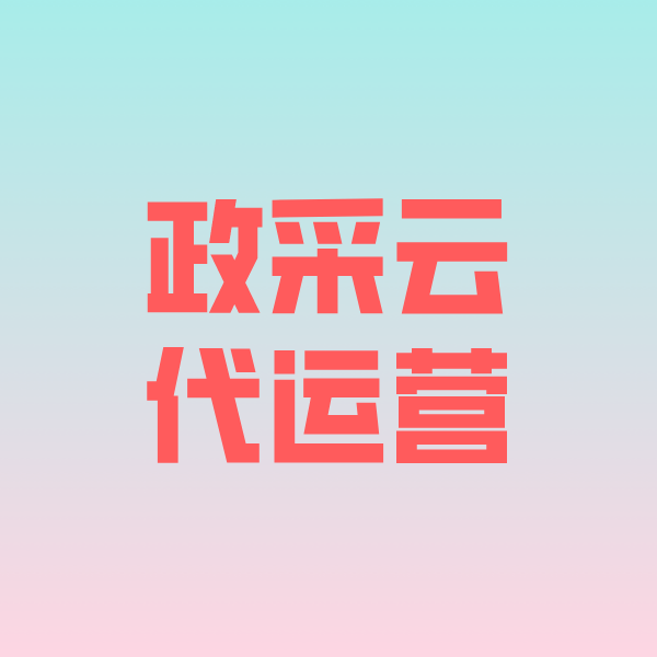 高淳政采云代运营