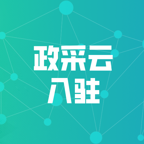 高淳政采云入驻